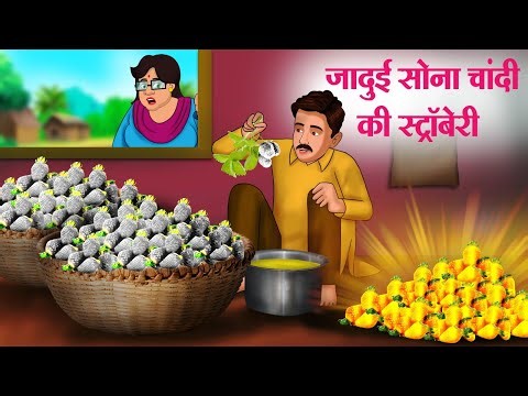 जादुई सोना चांदी की स्ट्रॉबेरी | Hindi Kahaniya | Hindi Stories | Hindi Kahani 2025 | Story In Hindi