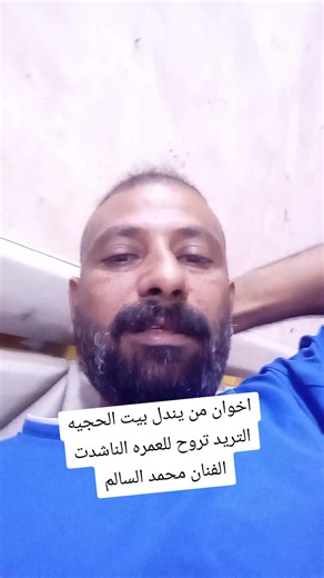 الحجيه تناشد محمد السالم للذهاب إلى العمرة