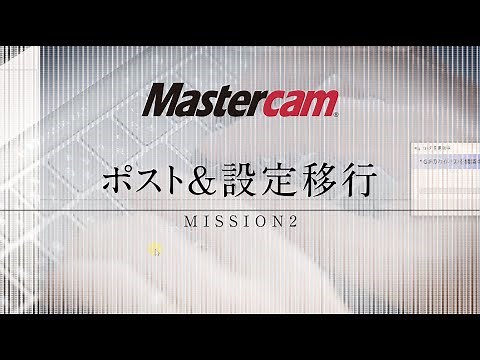 Mastercam ポスト&設定移行