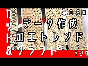 カット&クラフト：(NCルーターのラジオ) 第0.5回　データ作成方法や加工のトレンドについてお話します