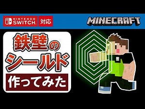 【マイクラ統合版】鉄壁のシールドを作ってみた【新execute対応コマンド】