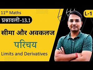 L-1, प्रश्नावली-13.1, सम्पूर्ण परिचय | सीमा और अवकलज | Limits and Derivatives | 11th Live Maths