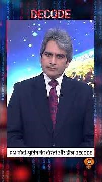 PM मोदी-पुतिन की दोस्ती और डील DECODE #shorts #decode #putinindiavisit #sudhirchaudhary