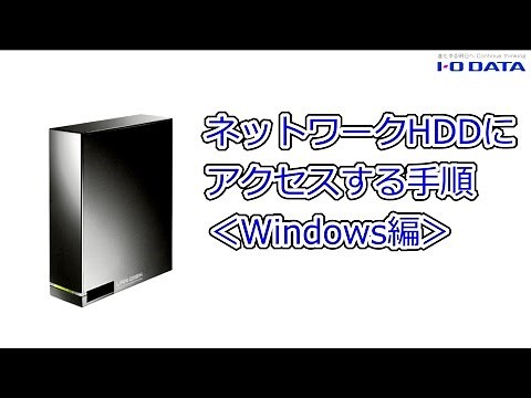 【サポート動画】ネットワークHDDにアクセスする手順 アイ・オー・データ サポート