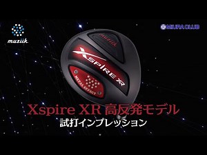 muziik高反発ドライバー試打インプレッション１「Xspire XR 高反発モデル 」
