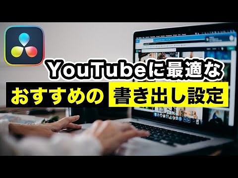 【DaVinci Resolve 入門】 YouTubeに最適なおすすめの高画質書き出し設定 l 書き出し方法
