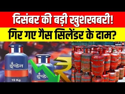 LPG Price Cut: दिसंबर की बड़ी खुशखबरी, LPG गैस सिलेंडर के दाम गिरे, नई कीमत जारी? |December New Rate