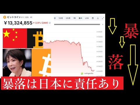 【隠居Vlog】BTCビットコイン暴落の原因は日本にある。そして中国。