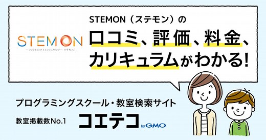 STEMON（ステモン）の口コミ・評判・料金