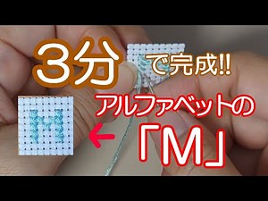【超初心者さん向け】アルファベットの「M」はじめて作るクロスステッチはこれ！