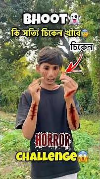 Bhoot কি সত্যি চিকেন খাবে☠️😰 #bengalivlog #minivlog #vlog #shortvideo #shorts #challenge