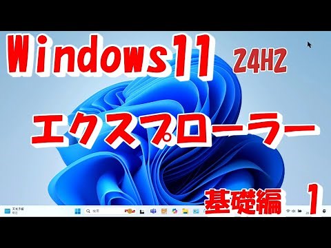 Windws11のエクスプローラーの使い方 基礎編1