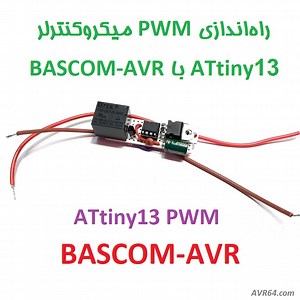 راه اندازی PWM میکروکنترلر ATtiny13 با BASCOM بسکام - AVR64.com