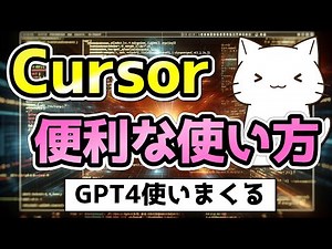 Cursorの便利な使い方！GPT4が使い放題なの強すぎる