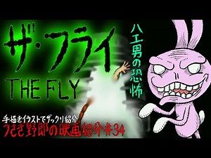 ザ・フライ 悲劇の名作ＳＦホラー映画！だんだん蠅に変わって行く博士の恐怖！【うさぎ野郎の映画紹介#34】 "THE FLY"