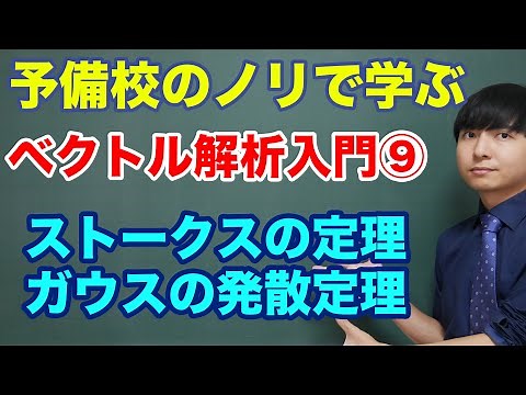 Introduction to Vector Analysis 9 (Stokes' Theorem and Gauss's Divergence Theorem)