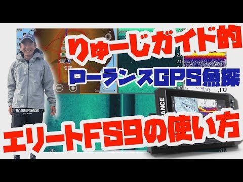 りゅーじガイド的★ローランス エリートFS9の使い方【魚探エレキマニュアル】