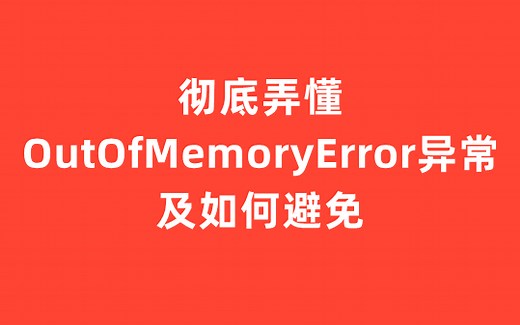 【Java】彻底弄懂OutOfMemoryError异常，及如何避免