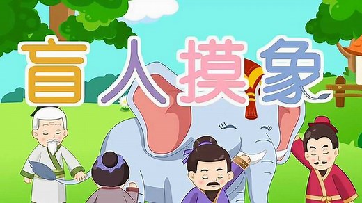 育儿早教：经典益智成语故事《盲人摸象》_高清1080P在线观看平台_腾讯视频
