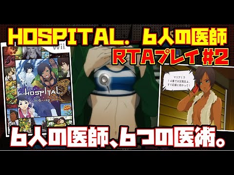 【ゆっくりRTAプレイ #2 END】HOSPITAL 6人の医師【6人の医師、6つの医術。】レトロゲーム ホスピタル