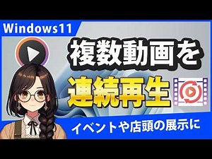 Windows11で複数動画を連続再生（ループ）する方法と失敗しないための設定