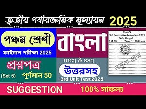 class 5 bengali 3rd unit test question paper 2025 | class 5 bangla 3rd unit test suggestion 2025