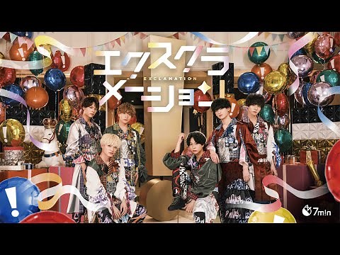 7m!n「エクスクラメーション」(Music Video)