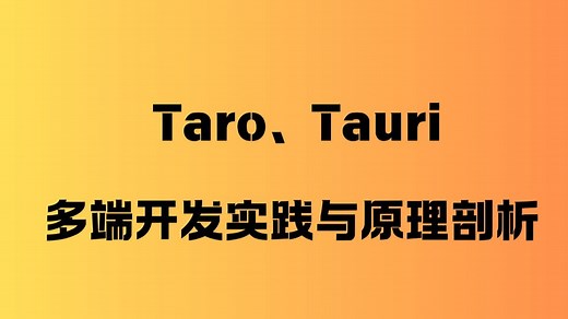 Tauri教程 Taro、Tauri多端开发实践与原理剖析