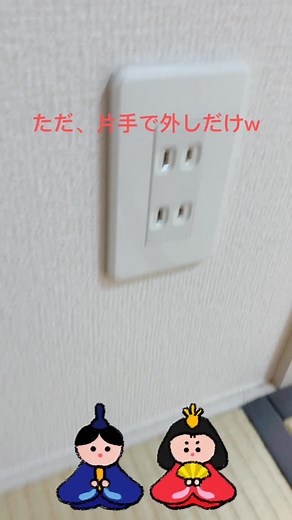 コンセントを外しただけです。#コンセント#Presagiapponese #Japaneseoutlet #जापानीआउटलेट