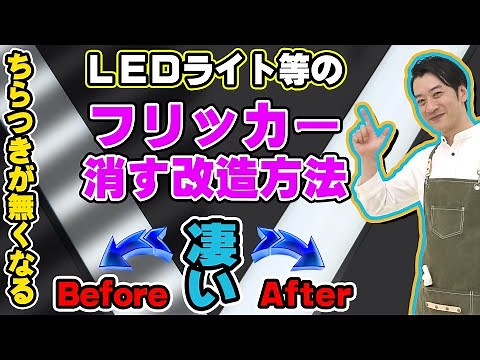 【フリッカーを消す】LEDライトのちらつきを無くす改造方法を詳しく解説！