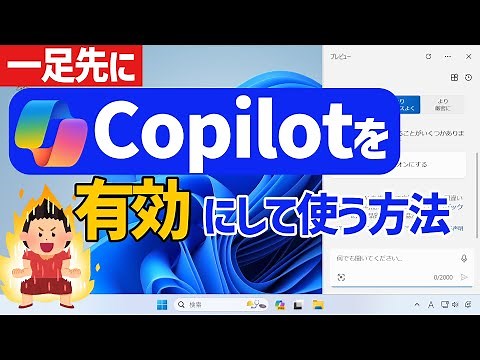 【Windows 11】Copilotを有効にして使う方法