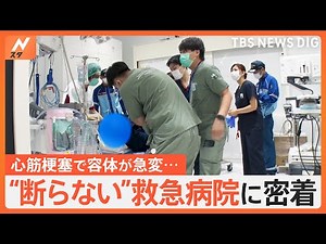 「密着！断らない救急病院」 急増する搬送を断らない“命を守る”最前線 「熱中症」「危険生物」に突然の「心筋梗塞」｜TBS NEWS DIG