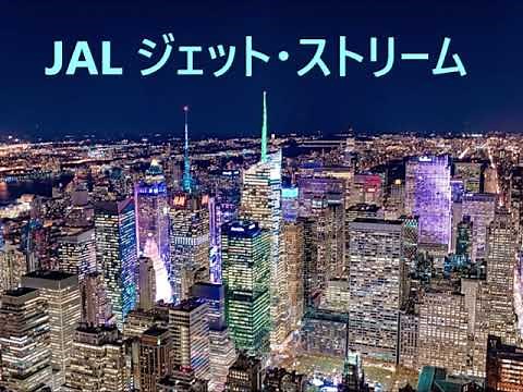 JAL ジェットストリーム