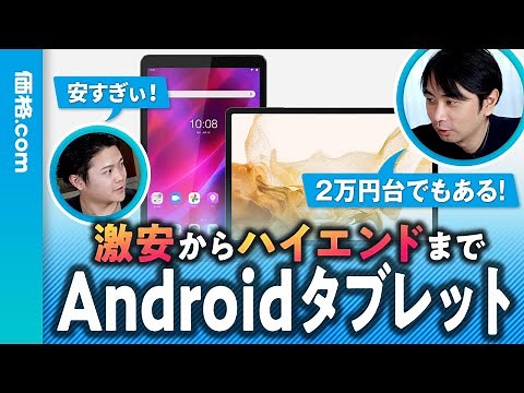 iPadよりお手頃！ Androidタブレットの選び方＆人気モデル