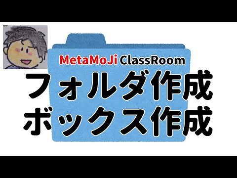 フォルダ作成・ボックス作成【MetaMoJi ClassRoomの使い方】