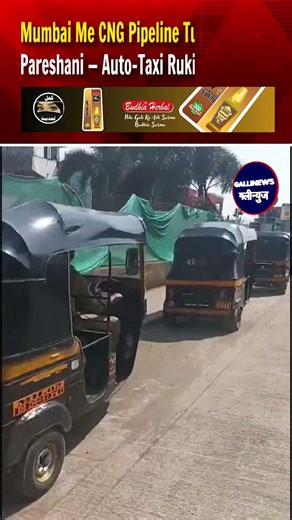 Mumbai Me CNG Pipeline Tutne Se Badi Pareshani — Auto-Taxi Ruki, Fare Badhe