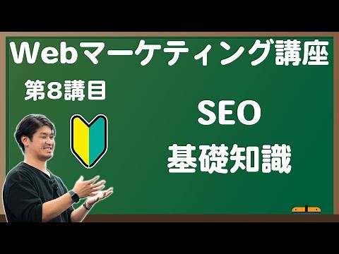 #08【独学で習得】初心者でも分かるwebマーケティング講座／SEO基礎知識