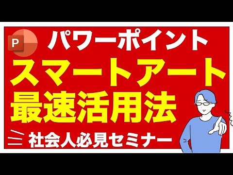 【スマートアートの使い方】PowerPointフロー図、手順書作成・最速資料作成術！