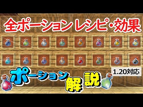 【マイクラ1.21対応】全ポーション解説動画【全種類・全レシピ】ゆっくり解説