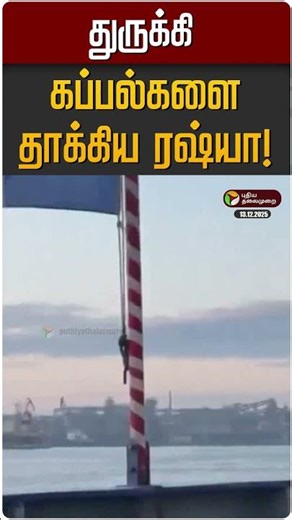 துருக்கி கப்பல்களை தாக்கிய ரஷ்யா! | Turkey |Russia