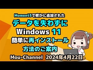 Moment5で密かに追加された●データを失わずに●Windows 11●簡単に再インストールする●方法のご案内