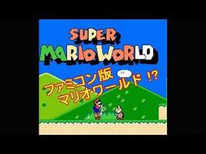 ファミコン「スーパーマリオワールド」 / SUPER MARIO WORLD