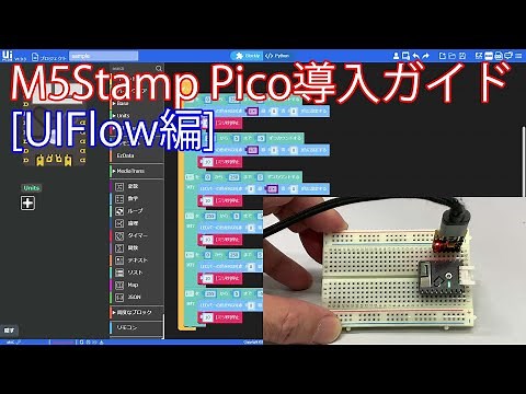 M5Stamp Pico導入ガイド [UIFlow編]