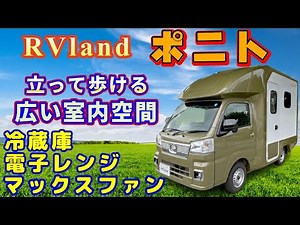 【 RVランド / ポニト 】高断熱&軽量パネルを使った本格的キャブコン！モダンなデザインを追求したインテリアです！