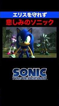 【新ソニ】悲しみに暮れるソニック…シルバーとのカオスコントロール！
