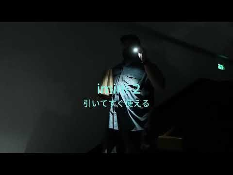 超ミニライトimini 2 操作の比較動画