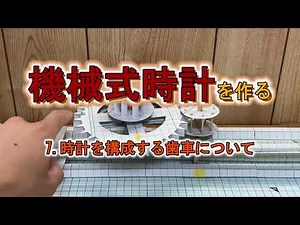 7.時計の仕組みをより詳しく！機械式時計を作る