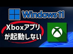 Windows11のXBOXアプリが起動しない（開かない）の対処法