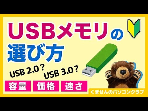 【パソコン初心者】7分くらいでわかるUSBメモリ〜選び方編【Windows講座】