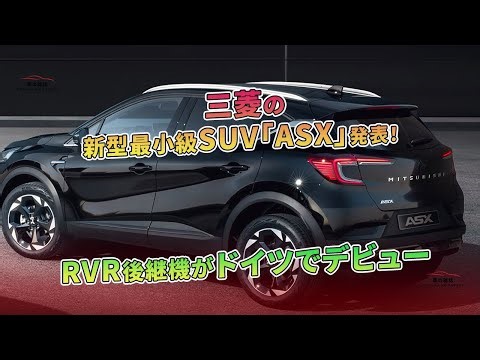 三菱の新型最小級SUV「ASX」発表！ RVR後継機がドイツでデビュー | 車の雑誌
